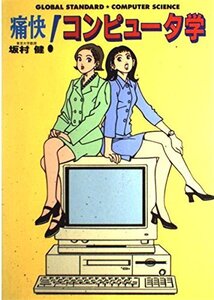 [A01250827]痛快!コンピュータ学 (痛快!シリーズ)