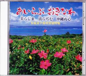 ◆CD サイン盤★あいらぶ おきなわ 玉城貞子島唄音頭特集★沖縄