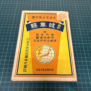 大日本分県地図 最新 岐阜県 昭和16年発行 日本統制地図株式会社 古地図 資料