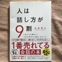 【中古】人は話し方が9割　永松茂久