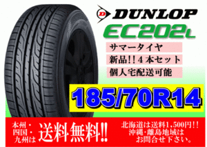 4本価格 送料無料 在庫 2024年製 ダンロップ EC202L 185/70R14 88S 個人宅ショップ配送OK 北海道 離島 送料別途 185 70 14