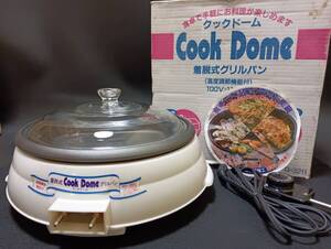 【53441Q】CookDome クックドーム G-3211 着脱式グリルパン 温度調節機能付き 通電動作確認済 テフロン加工 グリルパン直径23㎝　