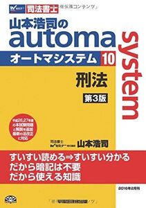 [A01883773]司法書士 山本浩司のautoma system (10) 刑法 第3版