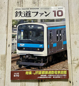 鉄道ファン バックナンバー No.570 2008年10月号 特集/JR首都圏通勤電車図鑑 