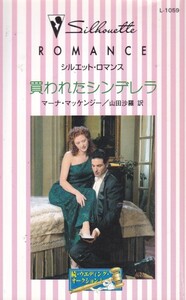 買われたシンデレラ (シルエット・ロマンス―ウエディング・オークション (L1059))