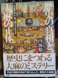  【旧版】 歴史の真相と、大麻の正体　内海聡 著 