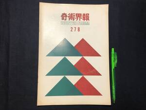 【奇術界報98】『278号 昭和39年10月』●長谷川三子●全10P●検)手品/マジック/コイン/トランプ/シルク/解説書/JMA