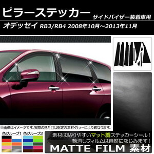 AP ピラーステッカー マット調 ホンダ オデッセイ RB3/RB4 サイドバイザー有り用 2008年10月～2013年11月 色グループ2 AP-CFMT217