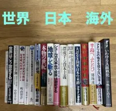 FK4    まとめ売り19冊　　　海外　日本　世界　政治　戦争　社会