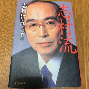 送料無料！貴重！2002年初版印刷　志村けん　志村流