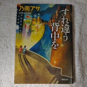 すれ違う背中を (新潮文庫) 乃南 アサ 9784101425511