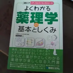 よくわかる薬理学の基本としくみ