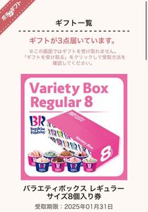 複数出品！サーティワンバラエティーBOXレギュラー8個入ギフト券　ギフト券／無料券/引換券！！