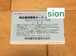 ＠即決！paypayクレジットOK！南海電鉄株主優待乗車カード6回分1枚/期限2024年7月10日/乗車券乗車証南海電気鉄道