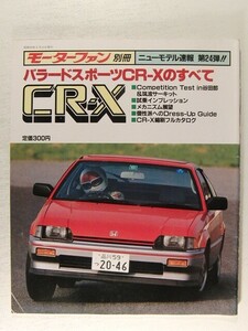 バラードスポーツCR-Xのすべて◆モーターファン別冊ニューモデル速報 第24弾