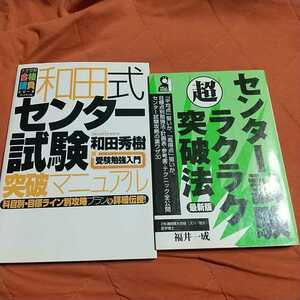 和田式センター試験突破マニュアル、センター試験ラクラク突破法、２冊セット