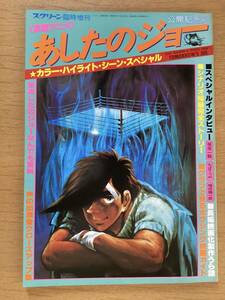 あしたのジョー 公開記念号　スクリーン臨時増刊　高森朝雄(梶原一騎)　ちばてつや 昭和55年3月発行