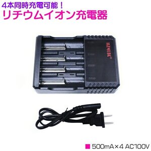 【送料無料】4本 同時充電 リチウムイオン 充電器 500mA×4 AC100V ブラック/黒 充電池 [プロテクト回路付き 18650リチウムイオン電池]