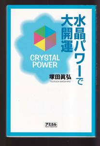 ☆『水晶パワーで大開運 単行本 』塚田 眞弘（著）パワーストーン