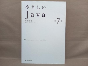 やさしいJava 第7版 高橋麻奈