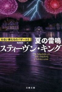 夏の雷鳴 わるい夢たちのバザール II 文春文庫/スティーヴン・キング(著者),風間賢二(訳者)