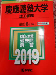 ★慶應義塾大学（理工学部）(２０１９年版大学入試シリーズ) 教学社編集部 (編集)★傾向と対策過去問解答★慶応大学の赤本になります。