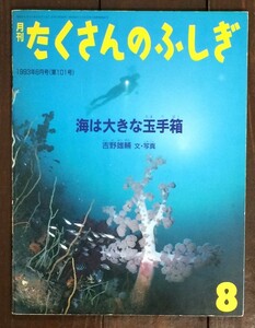 【即決】海は大きな玉手箱/吉野雄輔/月刊 たくさんのふしぎ/福音館書店/1993年8月号