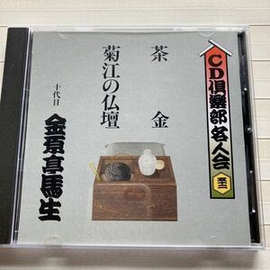 CD 金原亭馬生　茶金／菊江の仏壇　CD倶楽部名人会 52