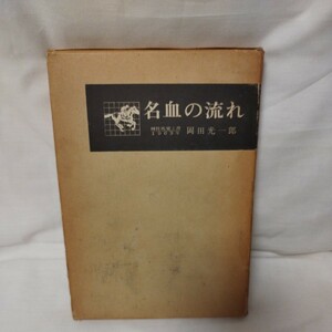 名血の流れ　種牝馬覚え書1963年　岡田光一郎著