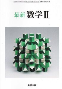 [A01295890]最新数学II-文部科学省検定済教科書-高等学校数学科用 (最新数学II) [学校] 数研出版編集部