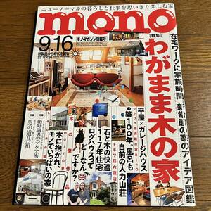 mono モノ・マガジン情報号 NO.855令和2年9月16日号 [特集] わがまま木の家