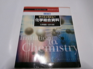 2016年発行　サイエンスビュー　化学総合資料 化学基礎・化学対応／実教出版編修部　中古品 