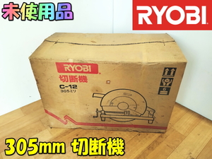 RYOBI【未使用品】リョービ 305mm 切断機 砥石切断機 高速切断機 高速カッター ライトカッター ドライカッター カッタ 電動工具◆C-12 1380