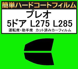 ブラック５％　運転席・助手席　簡単ハードコートフィルム　プレオ 5ドア L275B・L285B カット済みカーフィルム