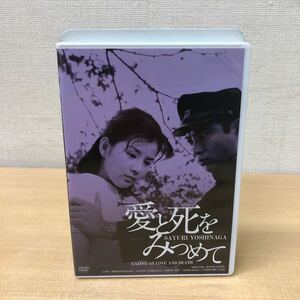 Y0819A 愛と死をみつめて DVD セル版 HDリマスター版 邦画 日活 ハピネット Happinet 吉永小百合 浜田光夫 内藤武敏他