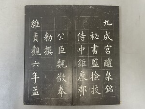 AU616「拓本 九成宮醴泉銘」1冊 (検骨董書画掛軸巻物拓本金石拓本法帖古書和本唐本漢籍書道中国