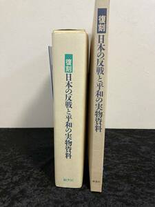 復刻　日本の反戦と平和の実物資料全44点と解説　２箱セット　出版社 桐書房 発行年 平成7年　寺田英夫, 石渡延男