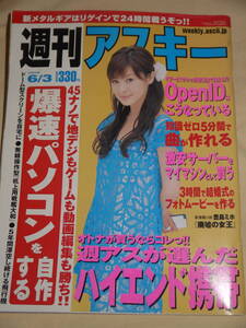 週刊アスキー☆2008/6/3　表紙　松浦亜弥/田中涼子