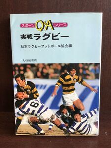 実戦ラグビー / 日本ラグビーフットボール協会