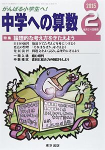 [A01180574]中学への算数 2015年 02月号 [雑誌]