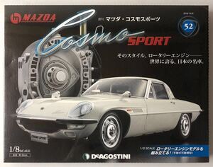 52号 週刊 マツダコスモスポーツ 【未開封/送料無料】デアゴスティーニ ◆ DeAGOSTINI