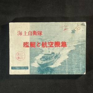 【 貴重品 】海上自衛隊 艦艇と航空機集 / 海上自衛新聞社刊 / 回天 戦闘機 爆撃機 海軍 第二次世界大戦 戦時資料 特攻 回天 予科練 甲飛