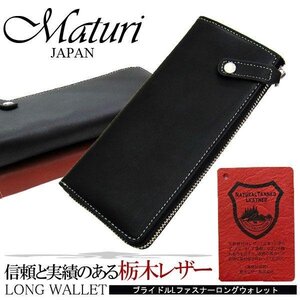 1円～訳あり Maturi マトゥーリ 栃木レザー ボンテッドレザー 革 L字ファスナー 長財布 MR-035 BK 新品*