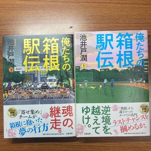 文藝春秋　俺たちの箱根駅伝　上下2冊　池井戸潤