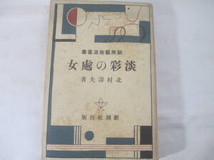 淡彩の処女　新興芸術派叢書　北村寿夫　　昭和５年　初版