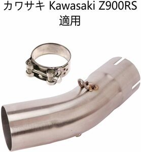 bk137 オートバイ排気口 エキゾーストパイプ 中間パイプ カワサキ Kawasaki Z900RS 50.8mm 適用