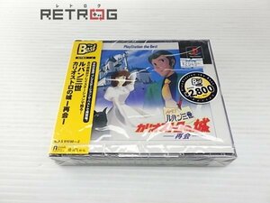 ルパン三世　カリオストロの城（ザ・ベスト） PS1