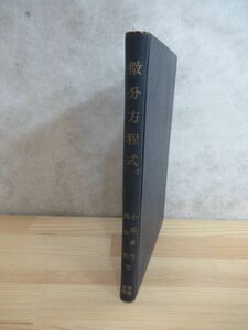 k14〇 『 微分方程式 』 小松勇作 西宮範 共著 新制数学叢書 第13 昭和29年 東海書房 - 数論 授業 学問 230510