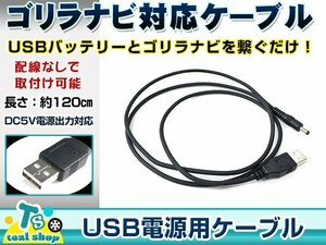 サンヨー NV-M400 ゴリラ GORILLA ナビ用 USB電源用 ケーブル 5V電源用 0.5A 1.2m