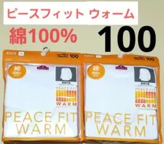 新品　ピースフィットウォーム　長袖肌着　100 女の子　男の子　綿100%